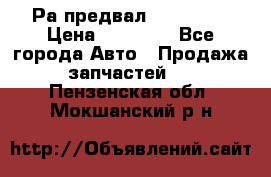 Раcпредвал 6 L. isLe › Цена ­ 10 000 - Все города Авто » Продажа запчастей   . Пензенская обл.,Мокшанский р-н